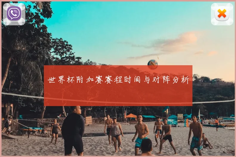 世界杯附加赛赛程时间与对阵分析