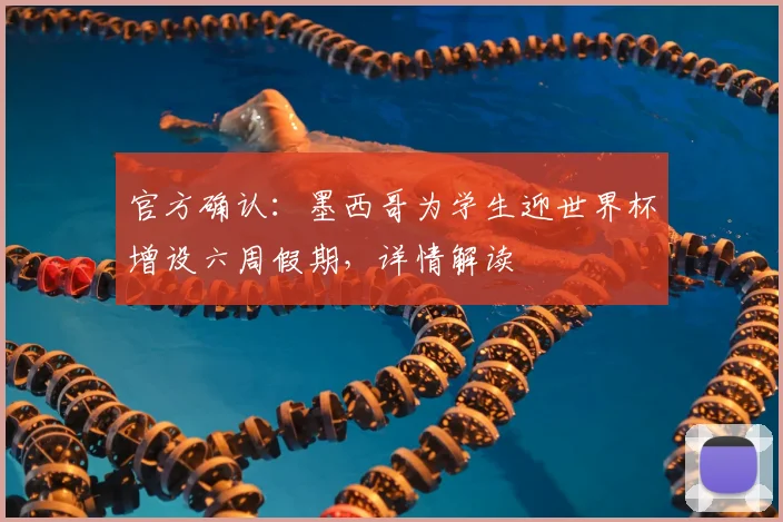 官方确认：墨西哥为学生迎世界杯增设六周假期，详情解读