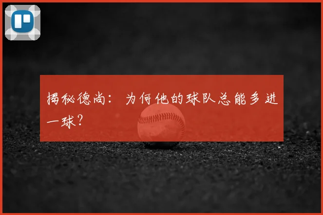 揭秘德尚：为何他的球队总能多进一球？